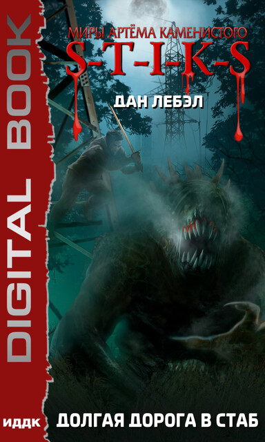 Долгая дорога в стаб. S-T-I-K-S. Миры Артёма Каменистого, Дан Лебэл