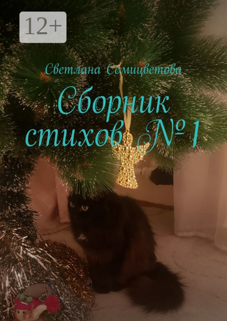 Сборник стихов №1, Светлана Семицветова