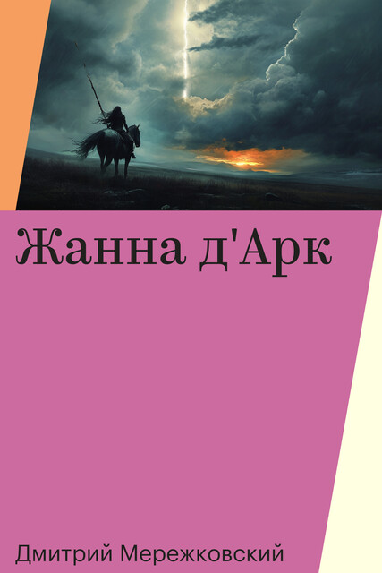 Жанна д'Арк