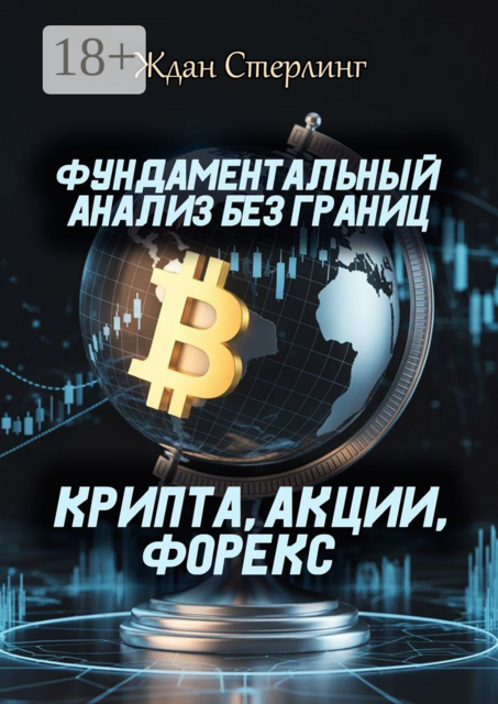 Фундаментальный анализ без границ. Крипта, акции, форекс