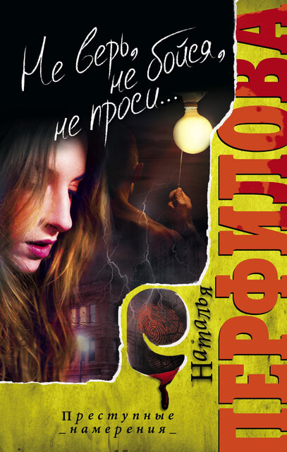 Не верь, не бойся, не проси