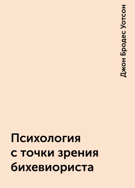 Психология с точки зрения бихевиориста