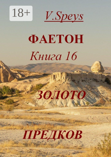 Фаетон. Книга 16. Золото предков