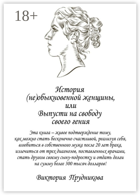 История (не)обыкновенной женщины, или Выпусти на свободу своего гения