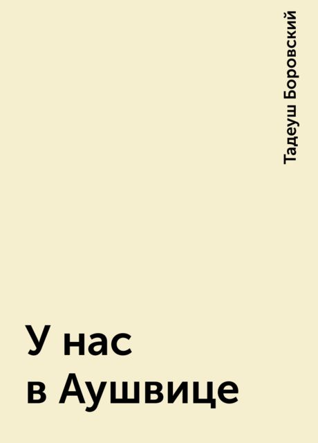 У нас в Аушвице