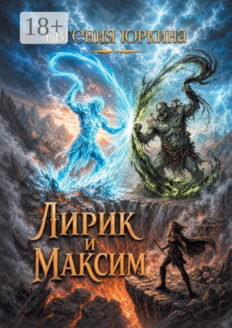 Лирик и Максим