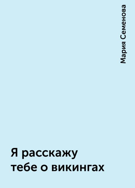 Я расскажу тебе о викингах