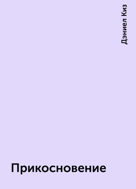 Прикосновение