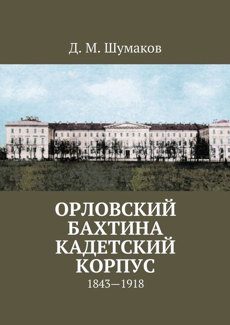 Орловский Бахтина кадетский корпус