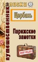 Парижские заметки