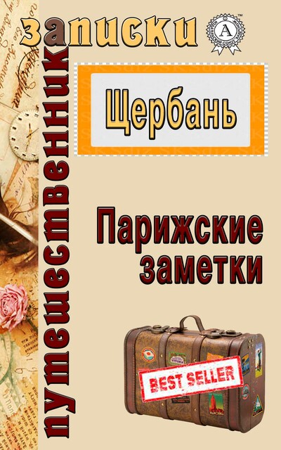 Парижские заметки