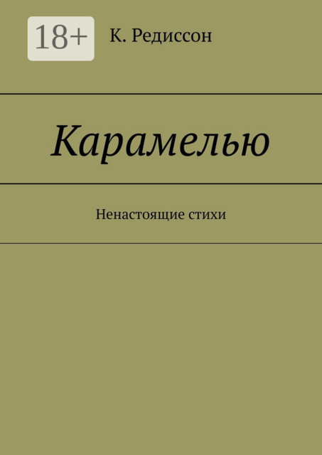 Карамелью. Ненастоящие стихи, K. Редиссон