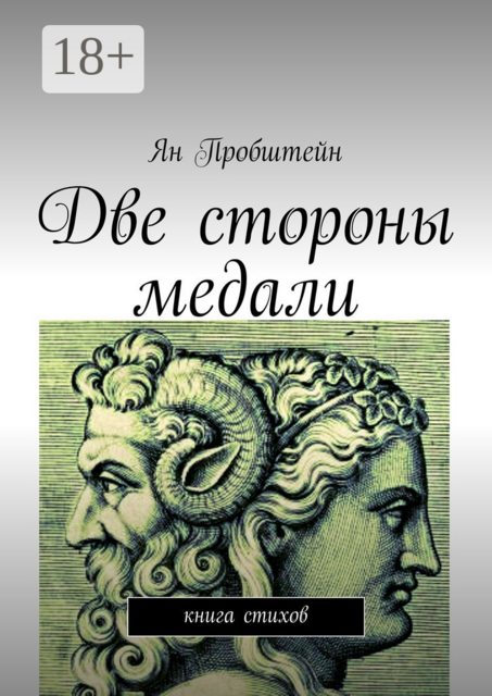 Две стороны медали. Книга стихов