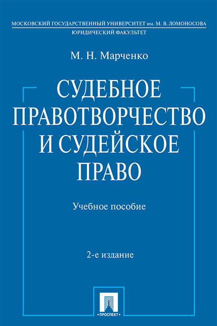 Судебное правотворчество и судейское право. 2-е издание. Учебное пособие