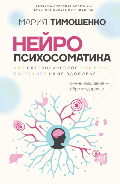 Нейропсихосоматика: почему мы болеем? Как патологическое мышление разрушает наше здоровье