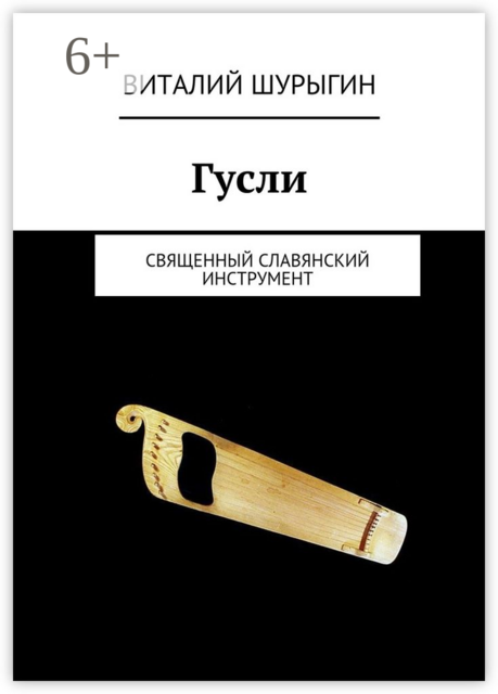 Гусли. священный славянский инструмент, Виталий Шурыгин