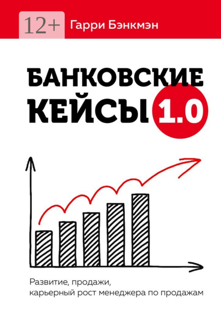 Банковские кейсы 1.0. Развитие, продажи, карьерный рост менеджера по продажам