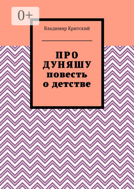 Про Дуняшу, Владимир Критский