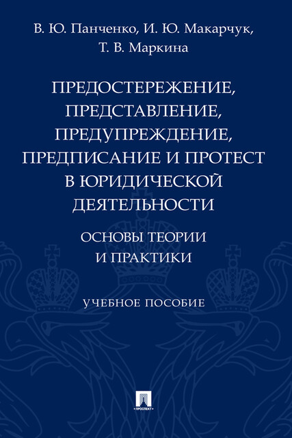 Предостережение, представление, предупреждение, предписание и протест в юридической деятельности: основы теории и практики