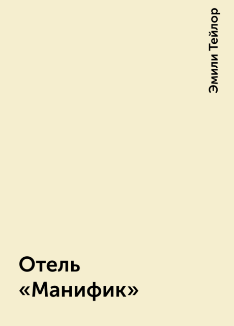 Отель «Манифик»