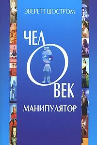 Человек – манипулятор, Эверетт Шостром