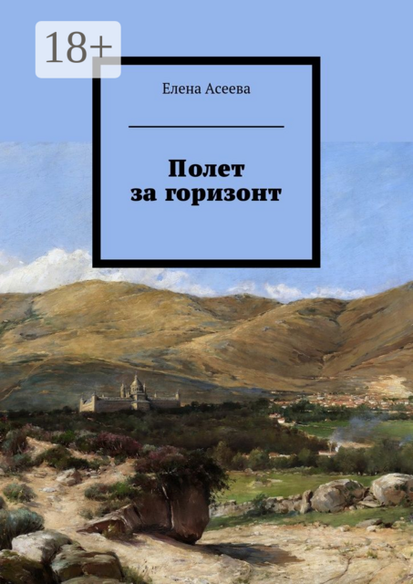 Полет за горизонт