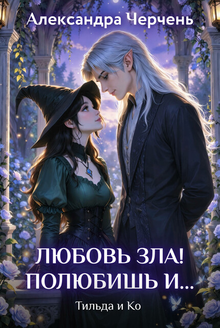 Тильда и Ко. Любовь зла! Полюбишь и