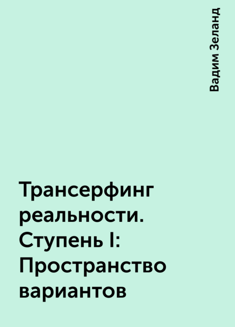 Трансерфинг реальности. Ступень I: Пространство вариантов