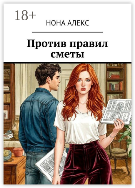 Против правил сметы