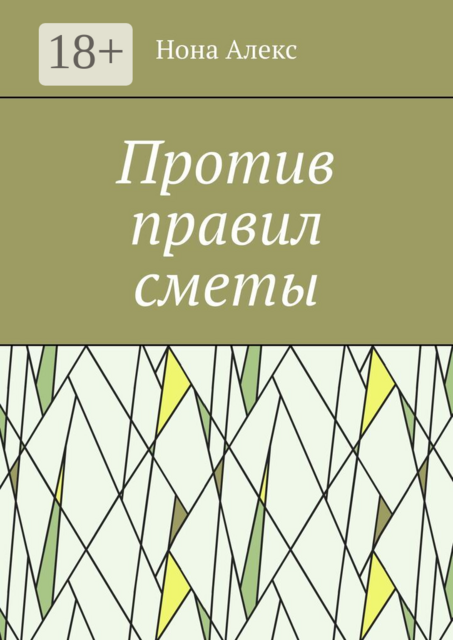 Против правил сметы