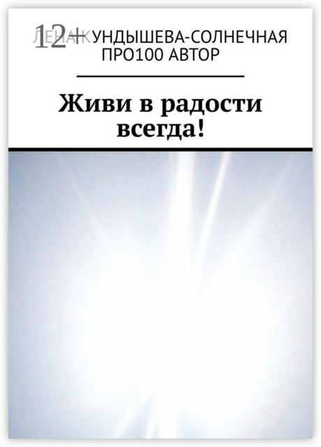 Живи в радости всегда, Про100 АвтОр, Лена Кундышева-Солнечная