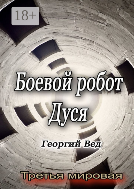 Боевой робот Дуся. Третья мировая