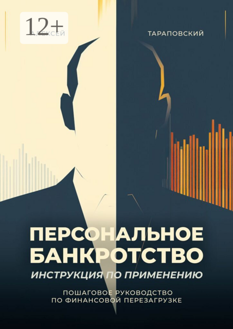 Персональное банкротство. Инструкция по применению. Пошаговое руководство по финансовой перезагрузке