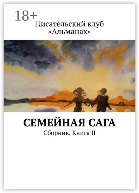 Семейная сага, 