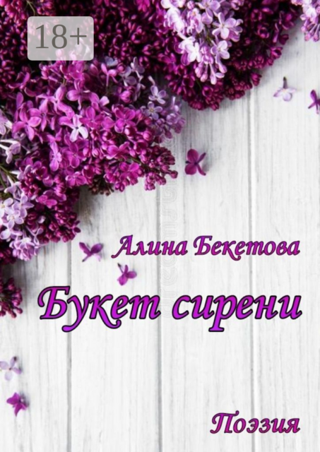 Букет сирени. Поэзия