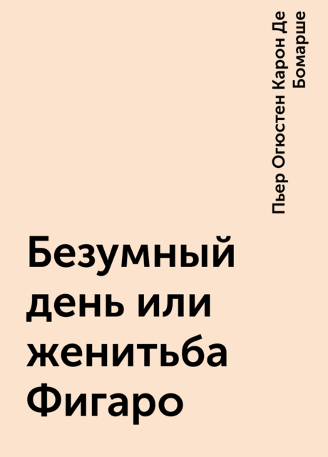 Безумный день или женитьба Фигаро