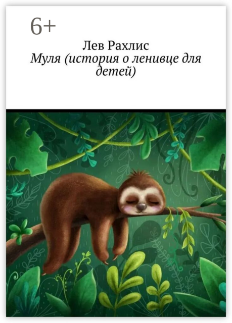 Муля (история о ленивце для детей)