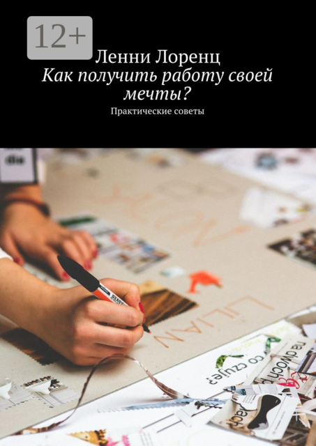 Как получить работу своей мечты?. Практические советы, Ленни Лоренц