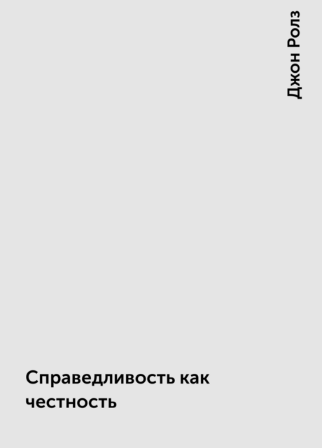 Справедливость как честность