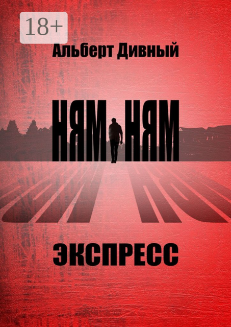 Ням-Ням Экспресс