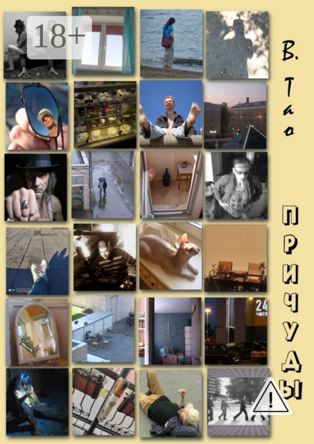 Причуды