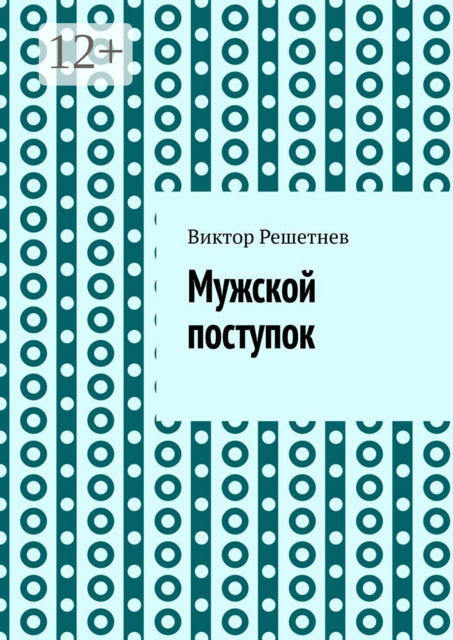 Мужской поступок. Рассказ о первой любви