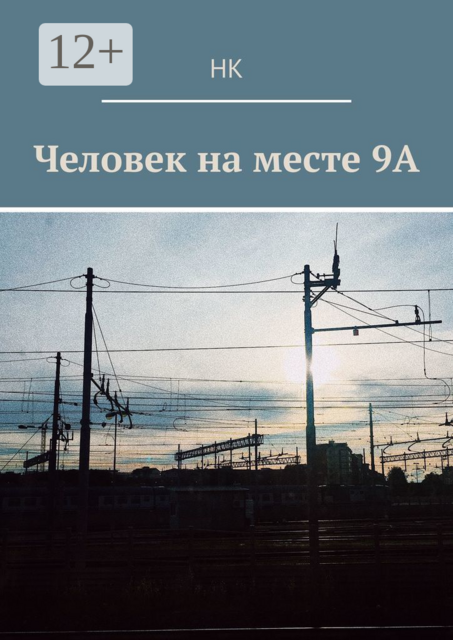 Человек на месте 9А