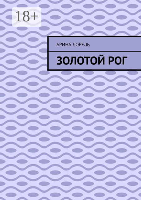 Золотой Рог