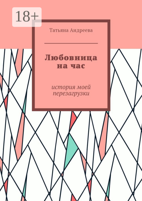 Любовница на час. История моей перезагрузки
