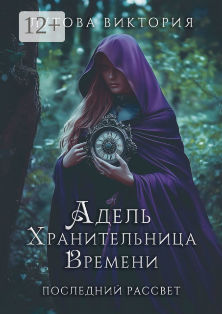 Адель. Хранительница времени. Последний рассвет