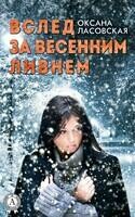 Вслед за весенним ливнем
