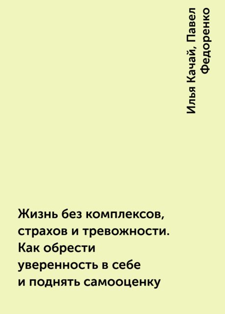 Жизнь без комплексов, страхов и тревожности. Как обрести уверенность в себе и поднять самооценку