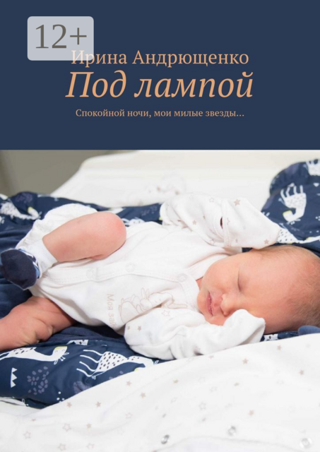 Под лампой. Спокойной ночи, мои милые звезды