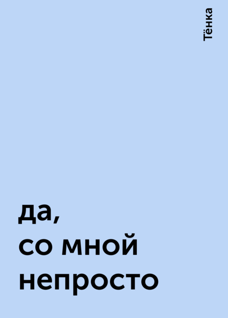 да, со мной непросто, Тёнка